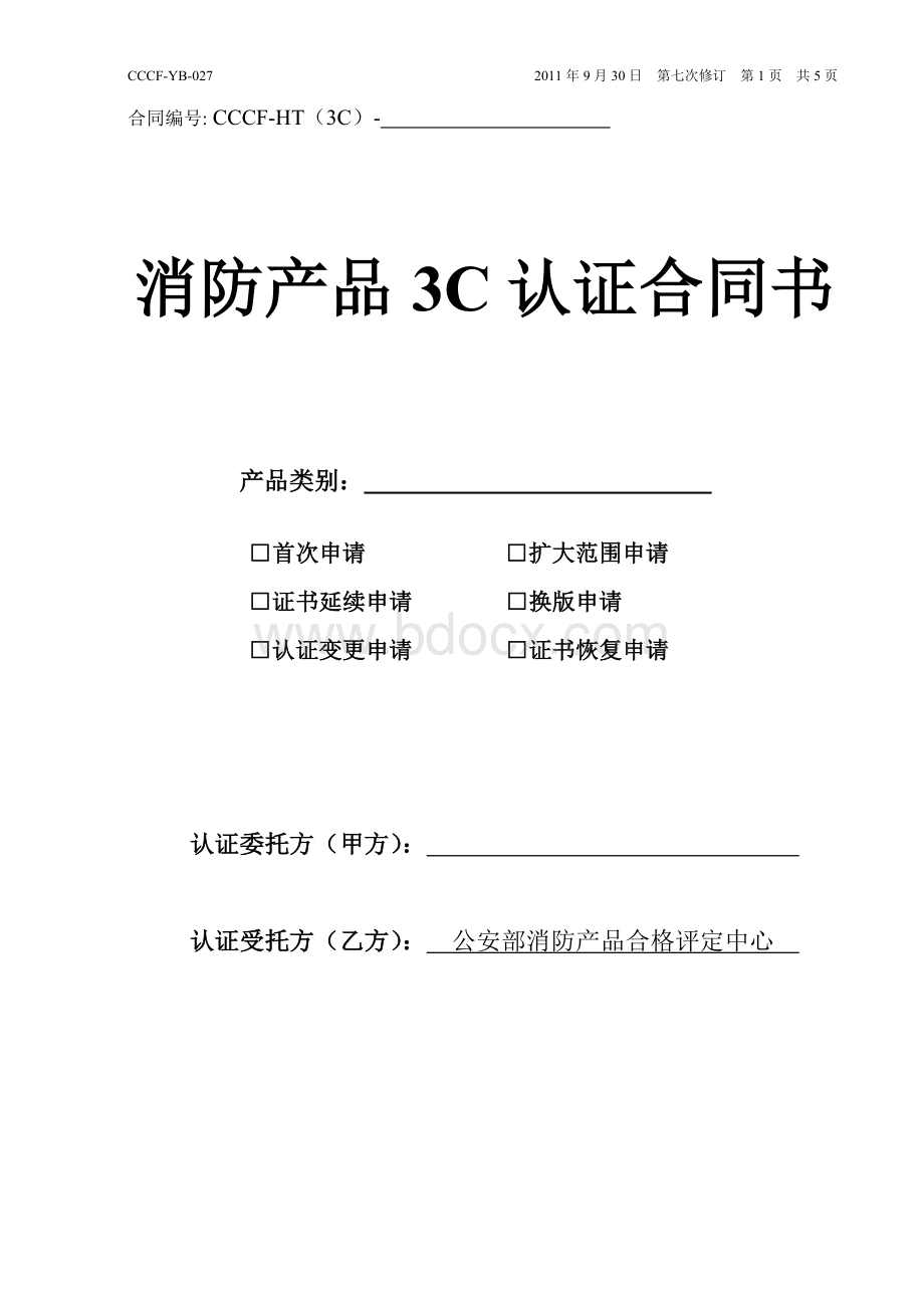 消防产品3C认证合同书Word文档格式.doc
