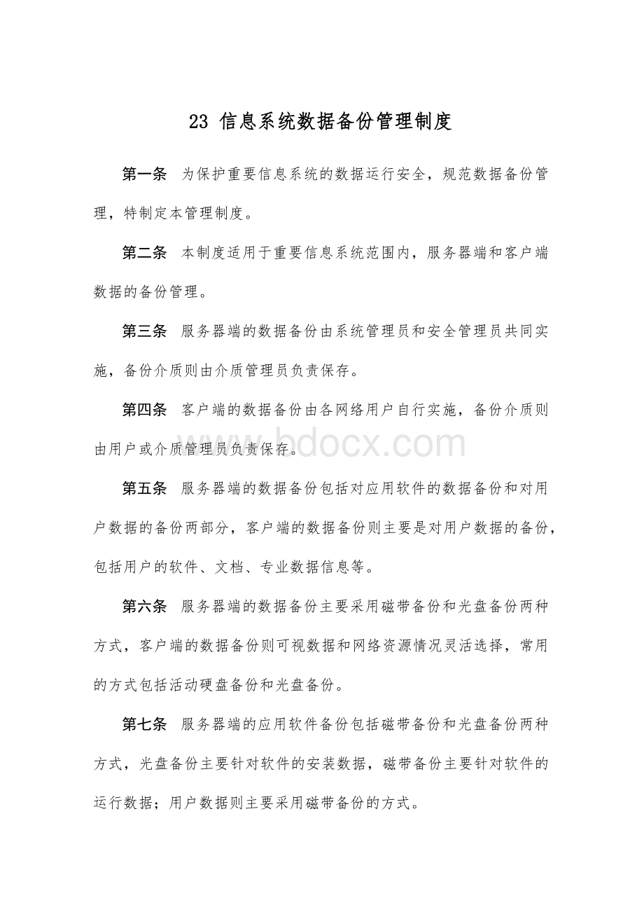 信息系统数据备份管理制度.docx_第1页