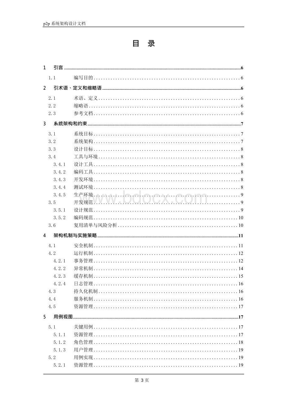 总体架构设计说明书Word下载.docx_第3页