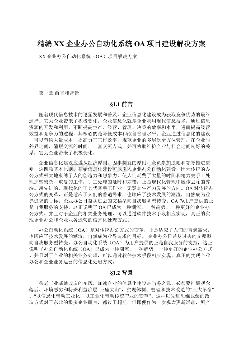 精编XX企业办公自动化系统OA项目建设解决方案.docx_第1页