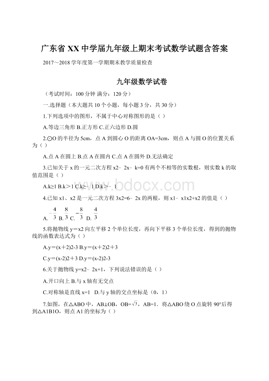 广东省XX中学届九年级上期末考试数学试题含答案.docx