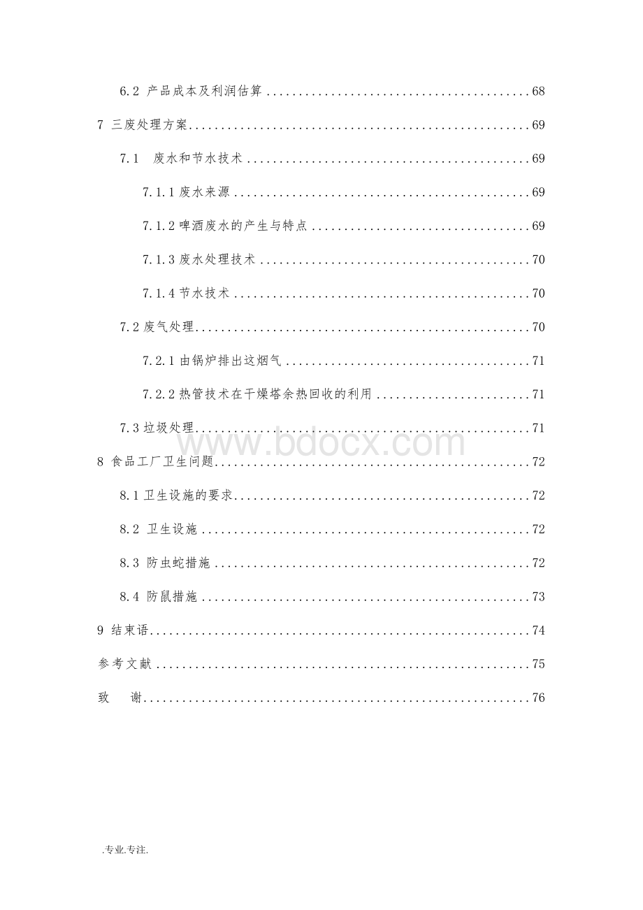 年产10万吨啤酒工厂设计毕业设计论文.doc_第3页