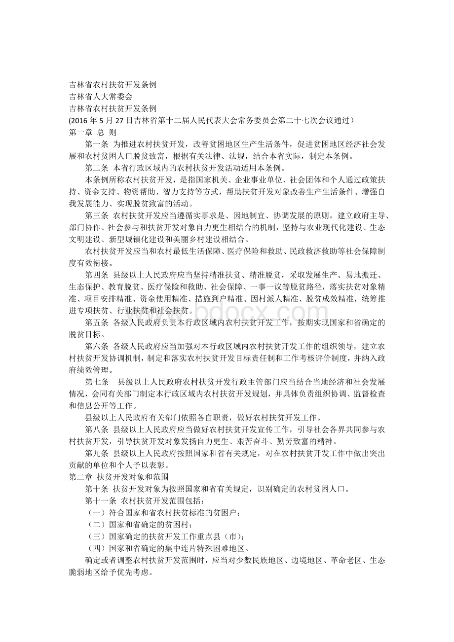 吉林省扶贫开发条例.docx_第1页