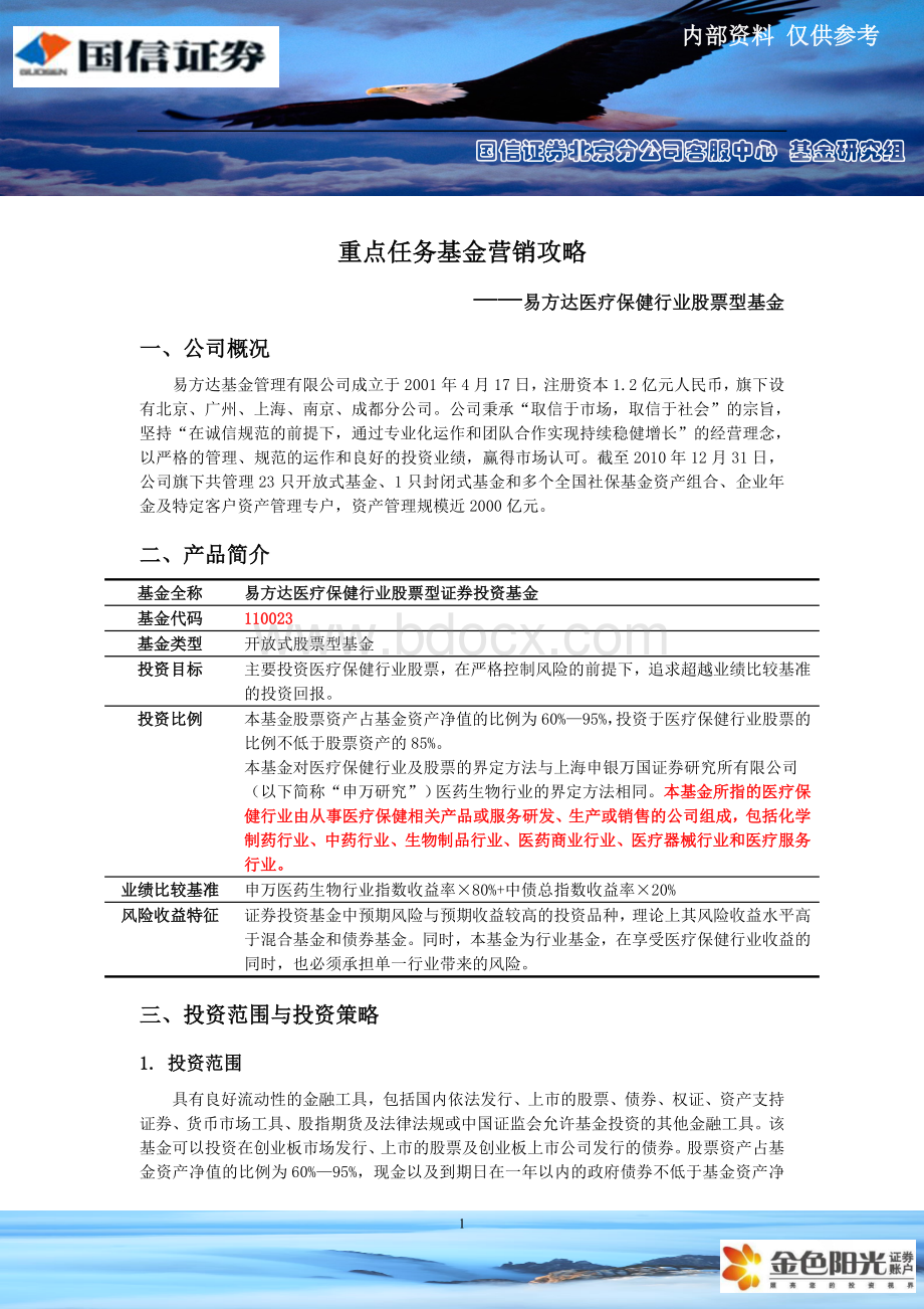 销攻略之易方达医疗保健行业股票型基金.doc