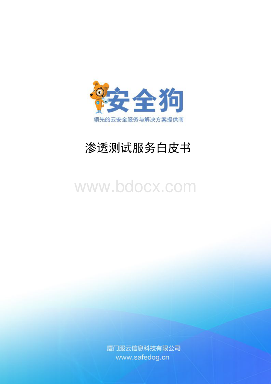 safedog渗透测试服务白皮书资料下载.pdf