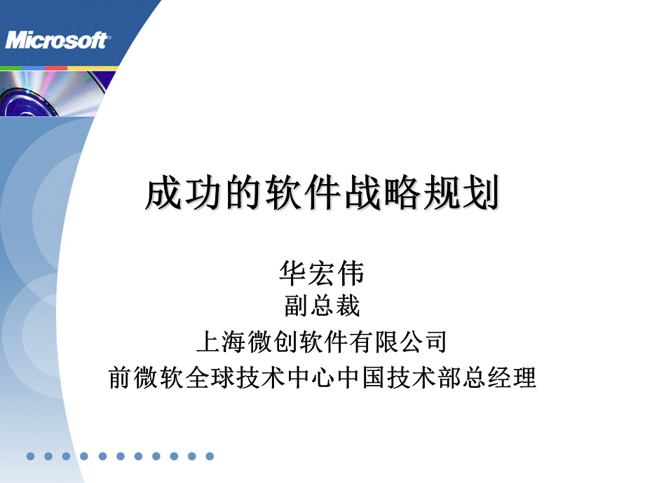 Day3成功的软件战略规划.ppt_第1页