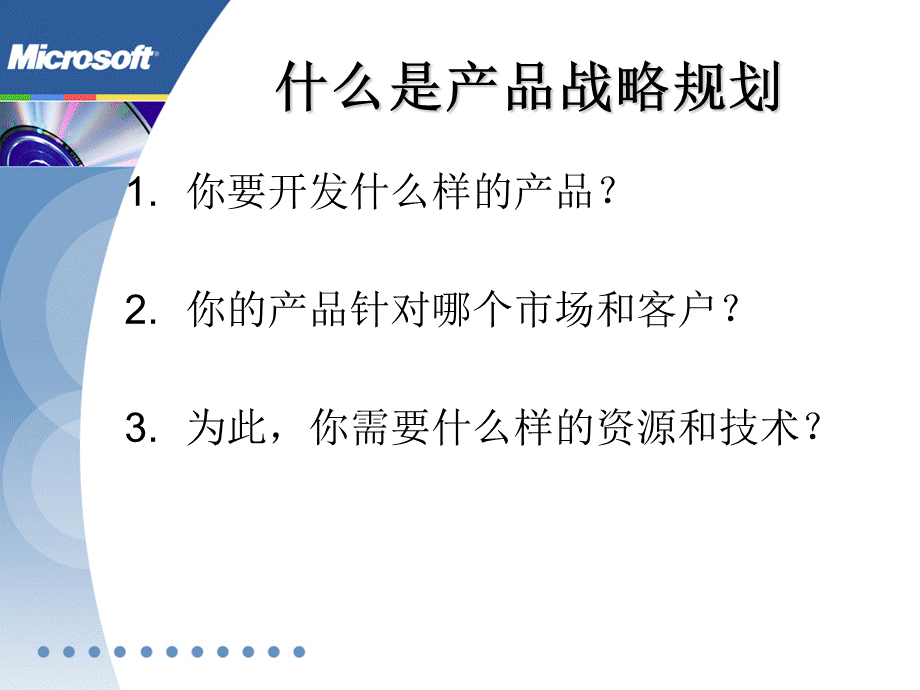 Day3成功的软件战略规划.ppt_第2页