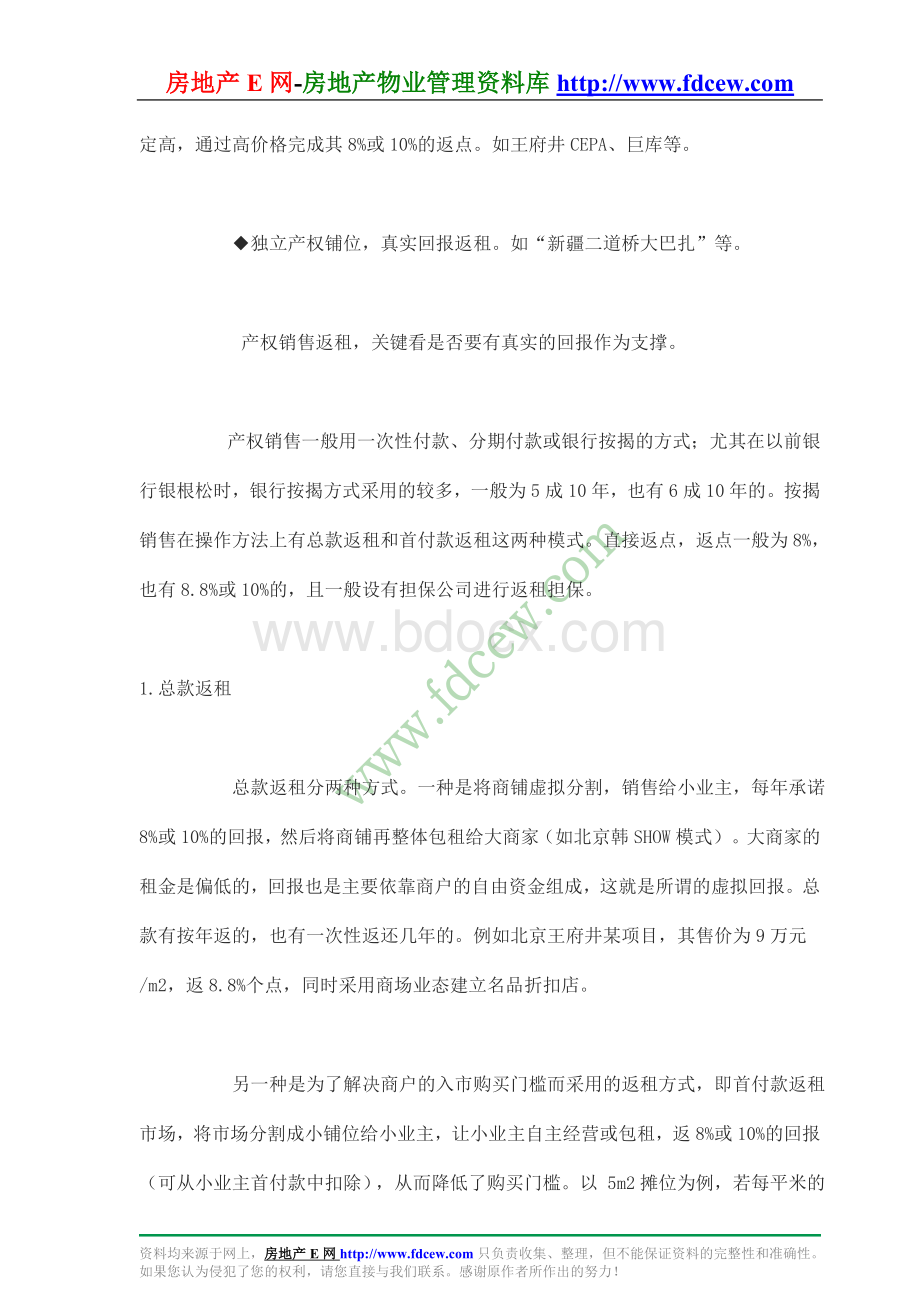 浅析商业地产的产权销售与返租_精品文档文档格式.doc_第2页