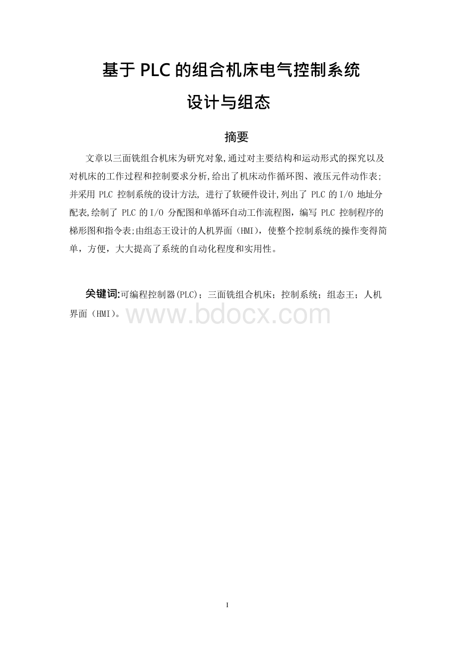 基于PLC的组合机床电气控制系统设计与组态分析文档格式.docx_第2页