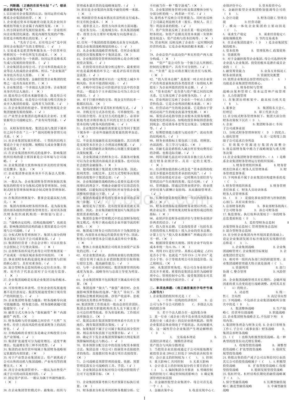 企业集团财务管理考题及答案.doc_第1页