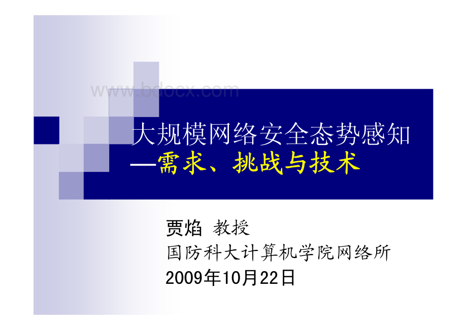 大规模网络安全态势感知需求挑战与技术资料下载.pdf