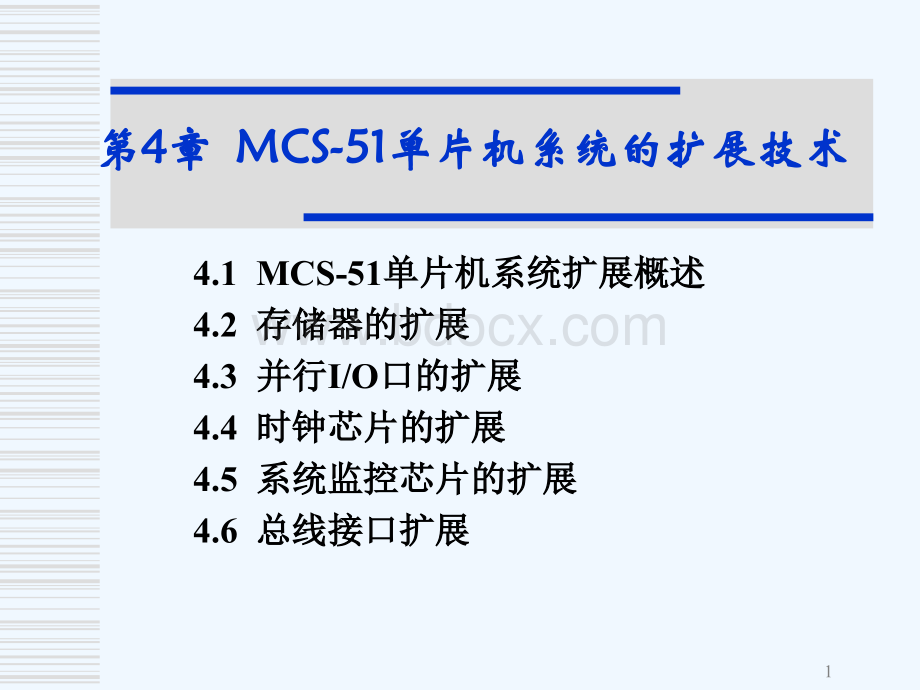 单片机原理与应用课件-第8章-MCS-51单片机系统的扩展技术PPT格式课件下载.ppt_第1页