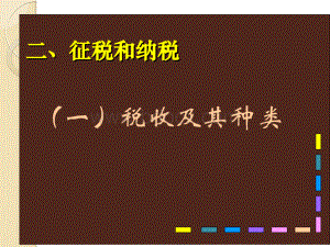 政治：382《征税和纳税》课件新人教必修1PPT资料.ppt