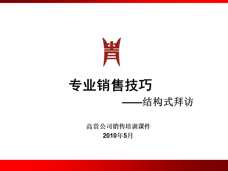 专业销售技巧之结构式拜访优质PPT.ppt