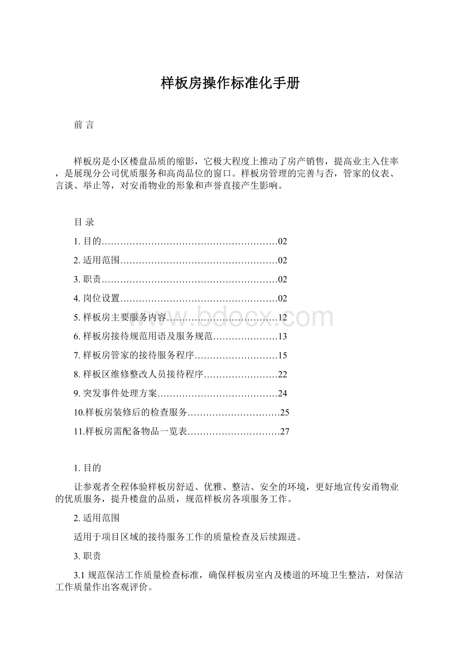 样板房操作标准化手册Word文档下载推荐.docx_第1页