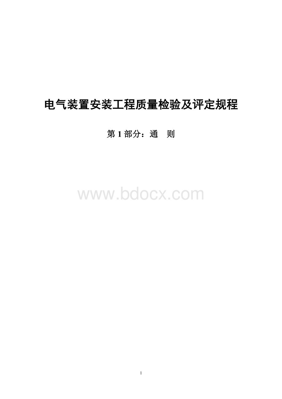 dlt5161电气装置安装工程质量检验及评定规程.doc_第1页