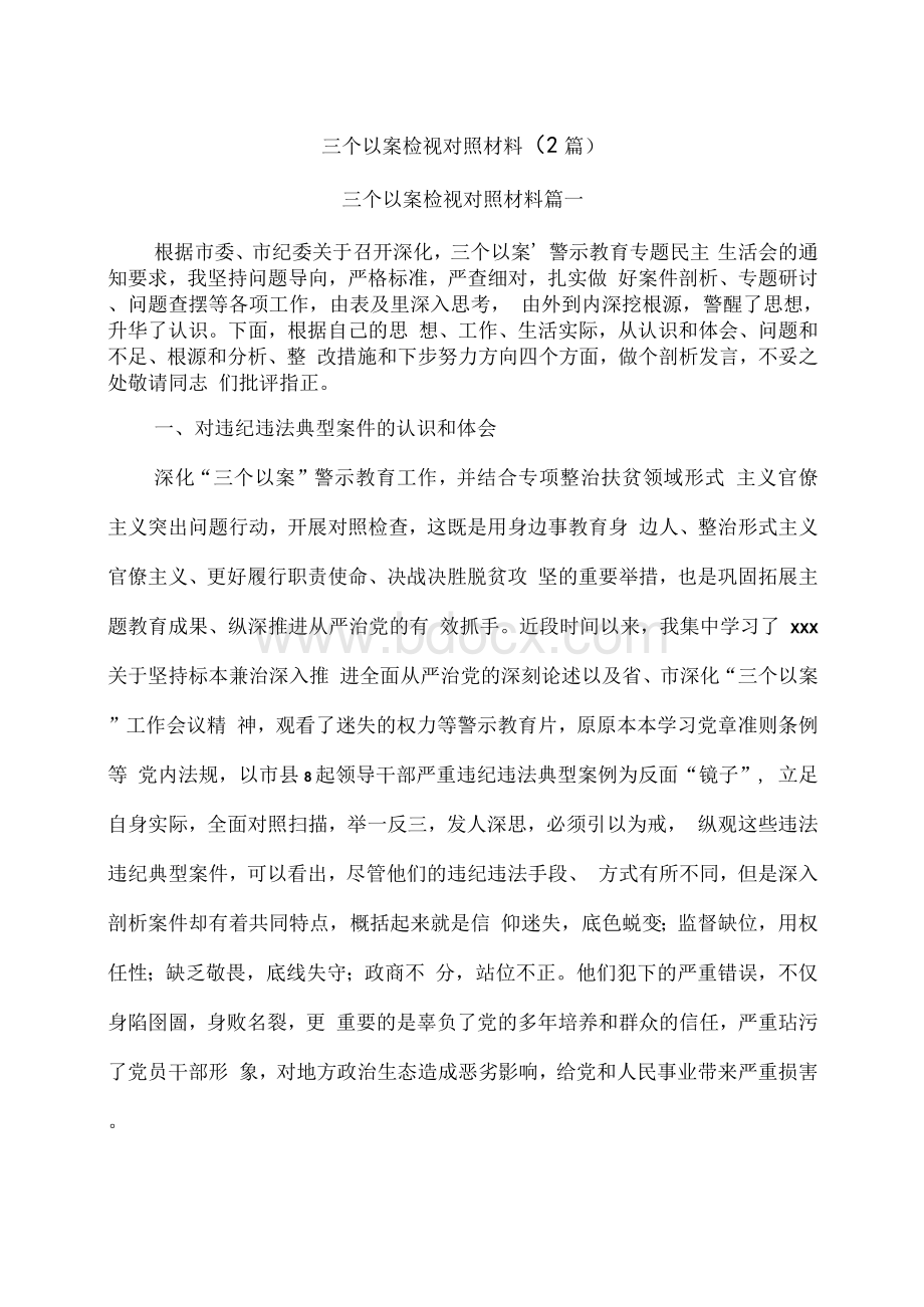 三个以案促改个人自我剖析材料、 发言、 汇报材料 多篇整理汇编.docx_第2页