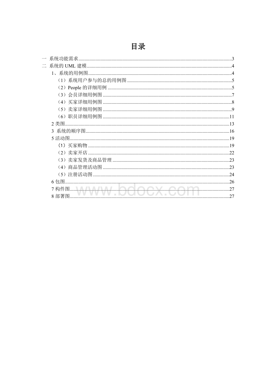 B2C电子商务系统淘宝网.doc_第2页