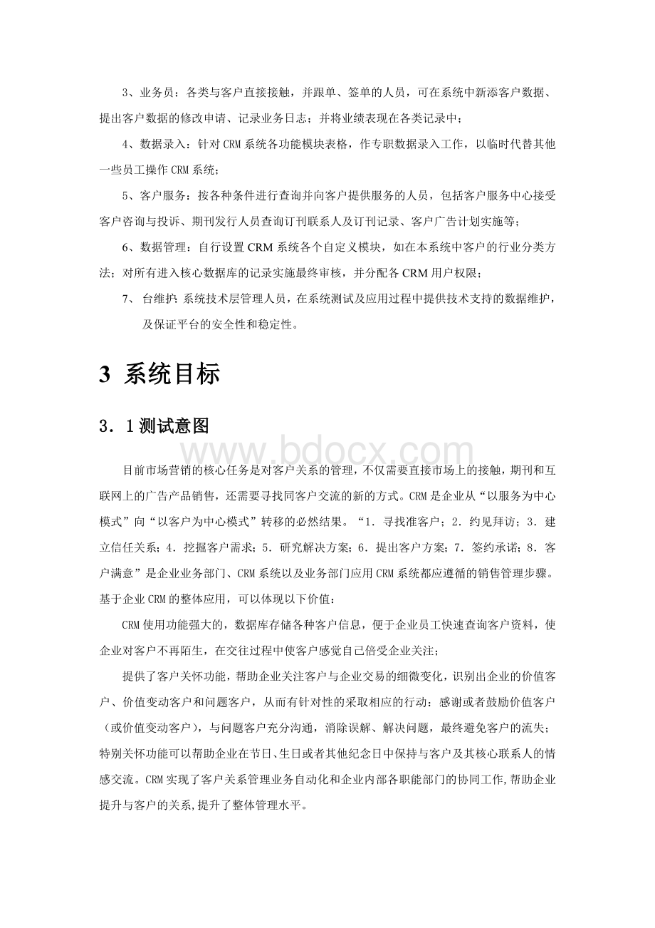 八百客标准版客户关系管理CRM系统分析Word下载.doc_第2页