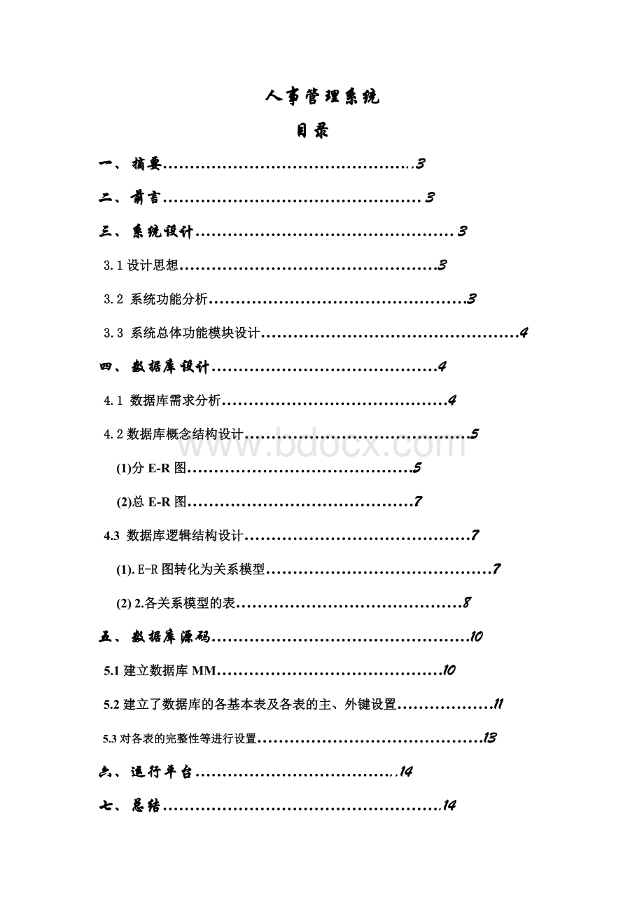 数据库课程设计人事管理系统_001Word文档格式.doc_第1页