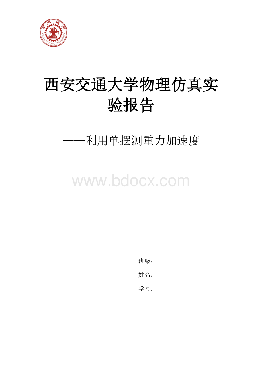 大学物理实验报告-单摆测重力加速度.docx_第1页