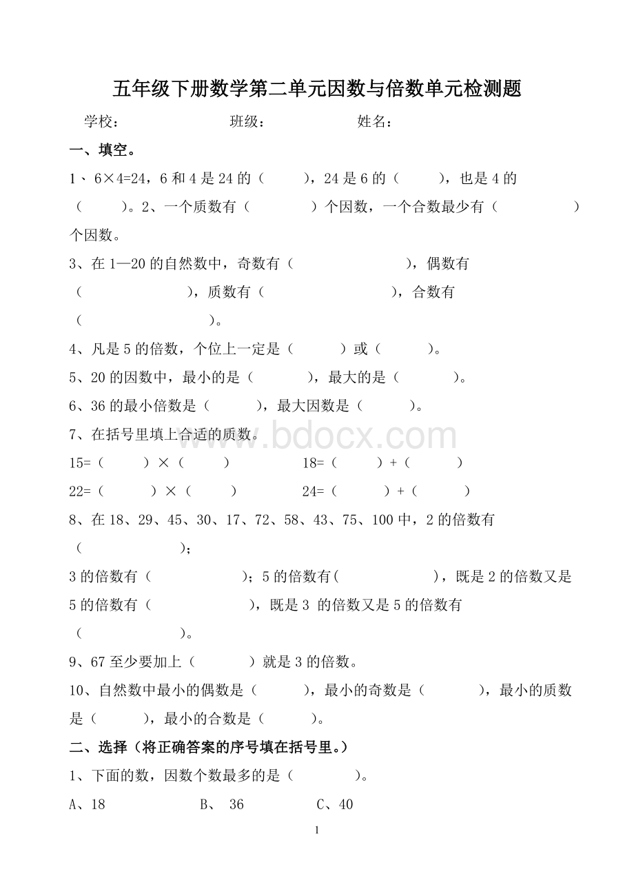 人教五级下册数学第二单元因数与倍数单元检测题_精品文档Word下载.doc_第1页