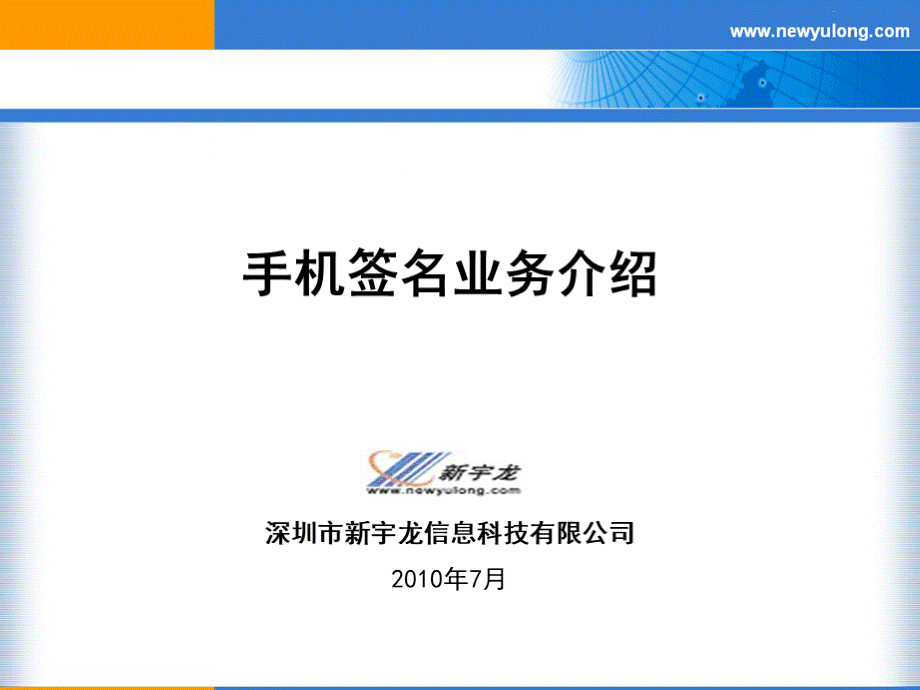 手机签名业务介绍优质PPT.ppt_第1页