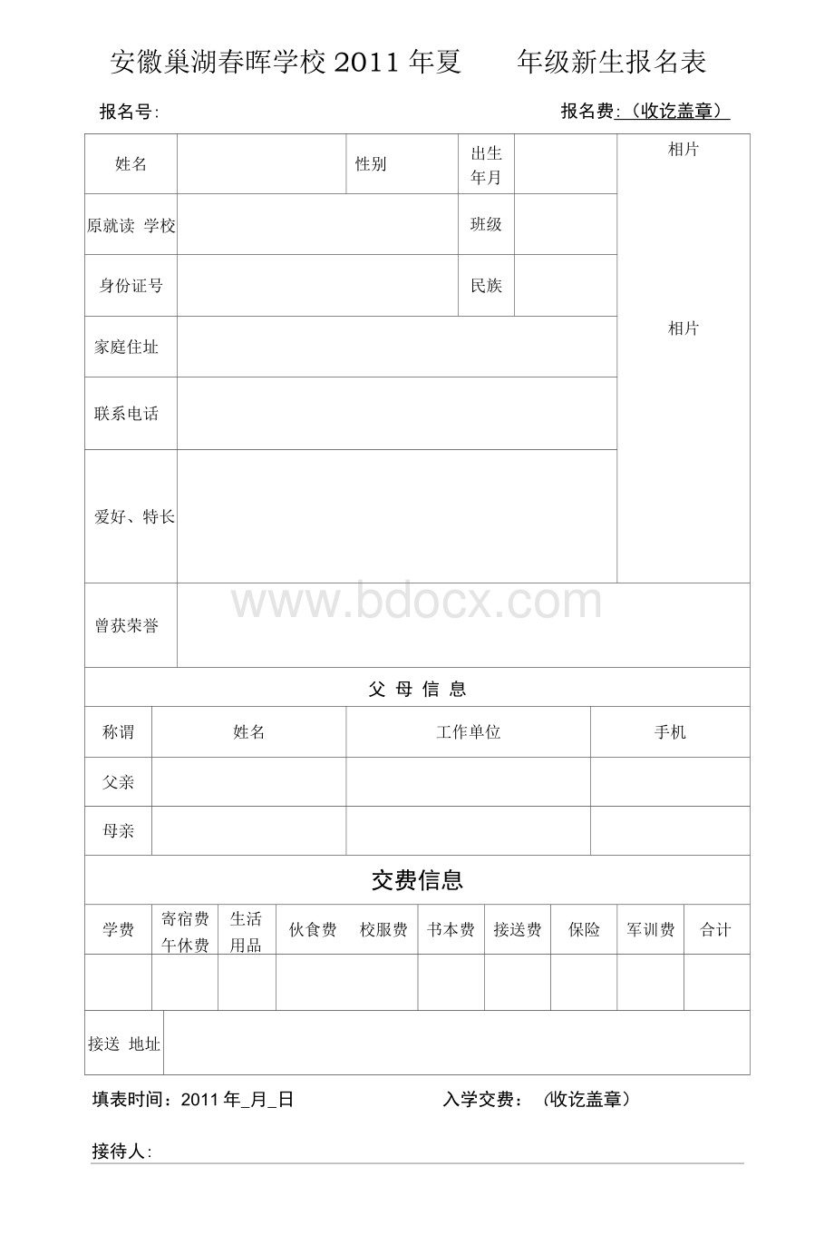 安徽巢湖春晖学校新生报名登记表.docx_第1页