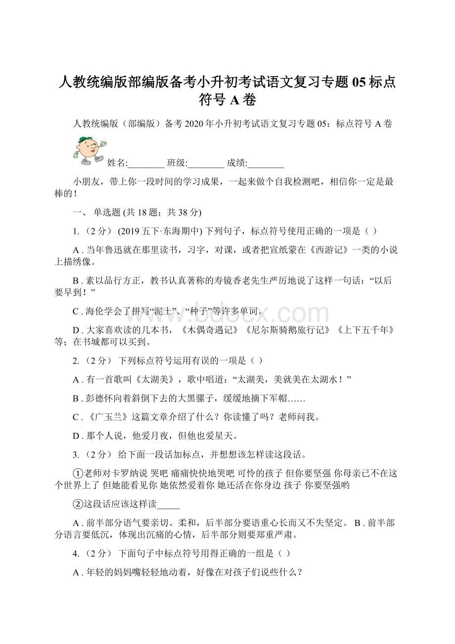 人教统编版部编版备考小升初考试语文复习专题05标点符号A卷.docx