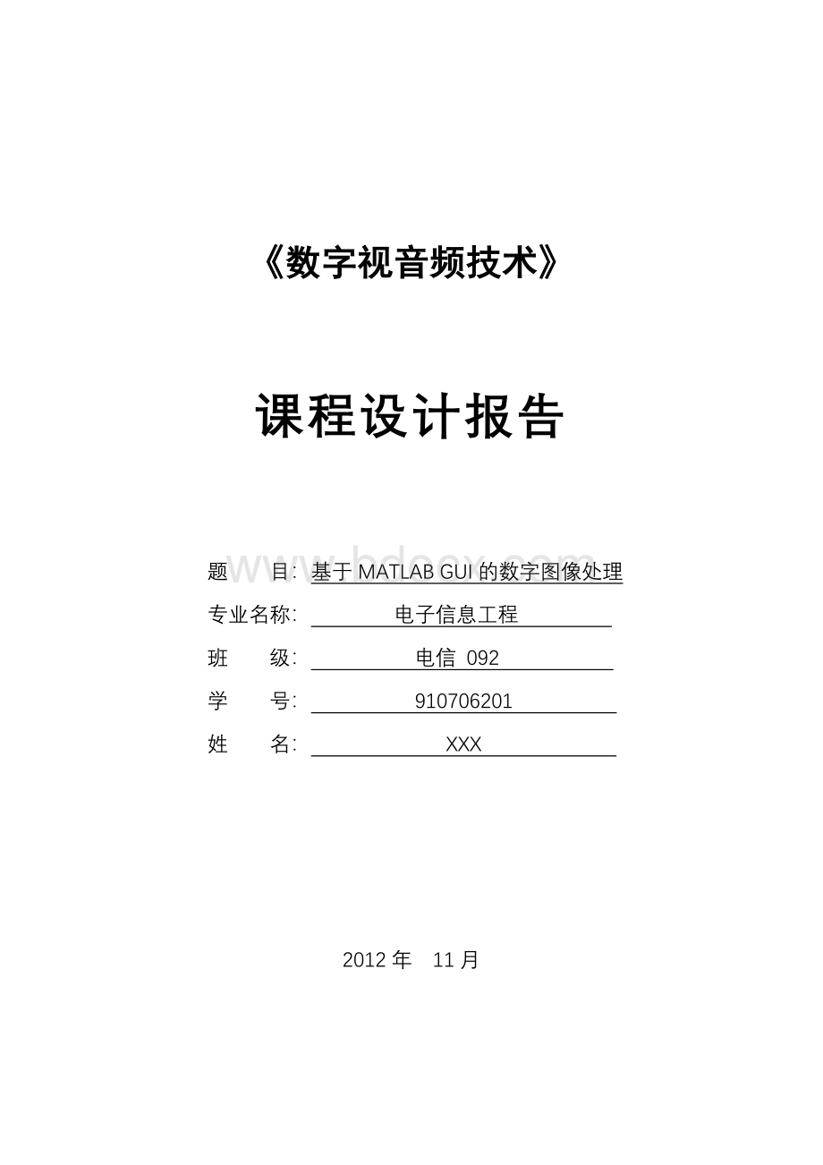 基于MATLABGUI的数字图像处理的设计与实现.doc_第1页