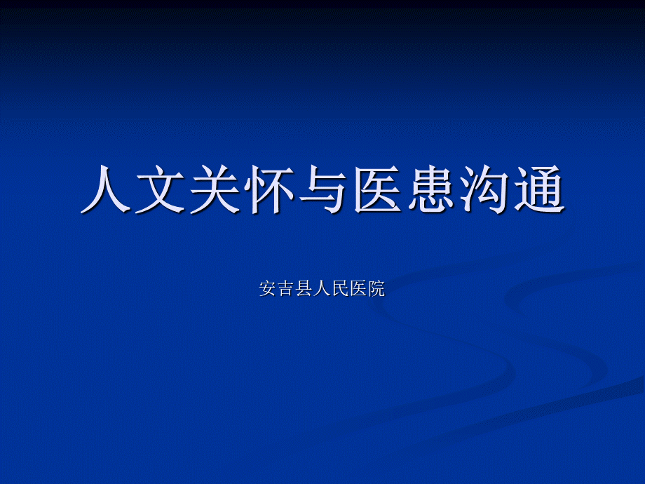 人文医学与医患沟通PPT推荐.ppt_第1页