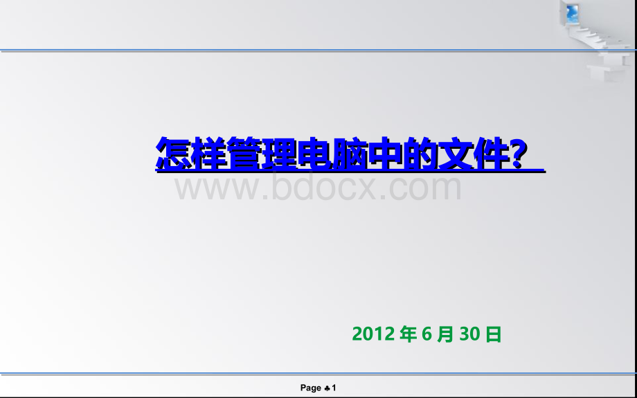 怎样管理电脑中的文件PPT格式课件下载.ppt_第1页