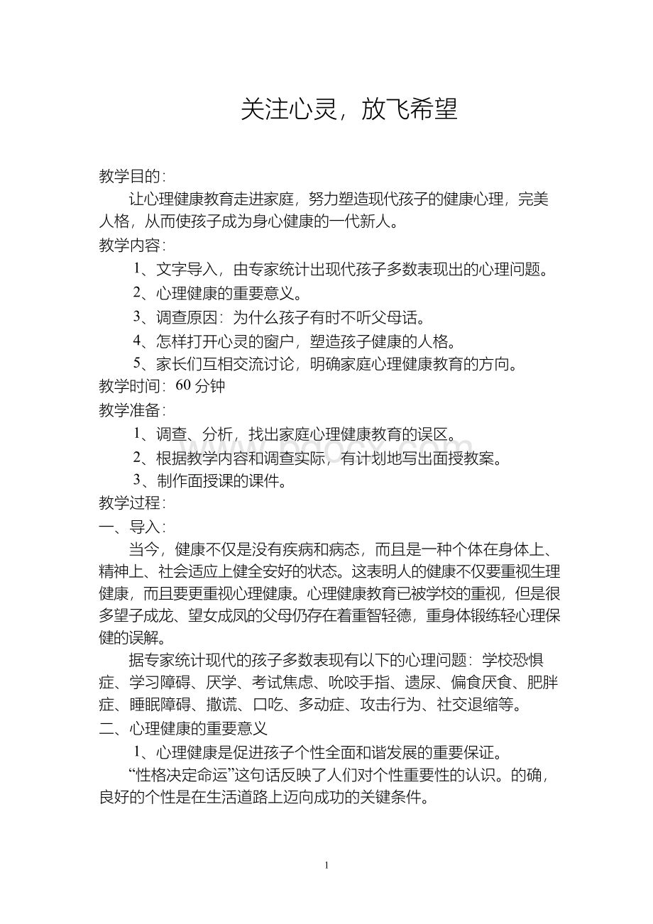 优秀家庭教育教案《关注心灵,放飞希望》.docx_第1页