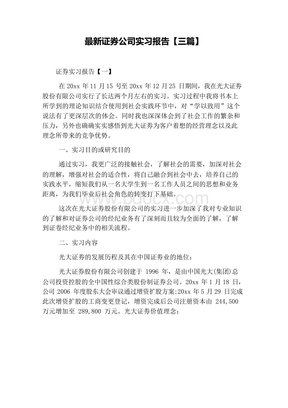 最新证券公司实习报告【三篇】文档格式.docx_第1页