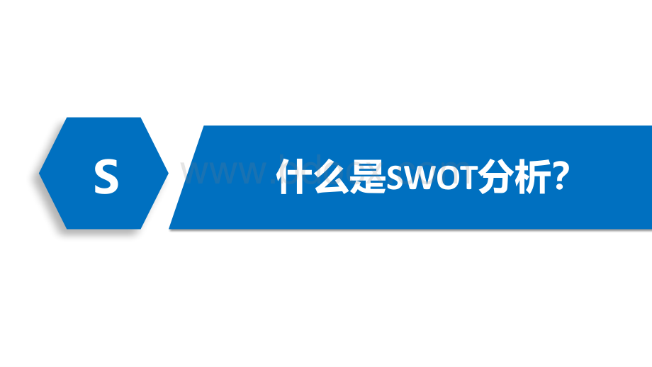 SWOT分析ppt课件PPT推荐.pptx_第3页