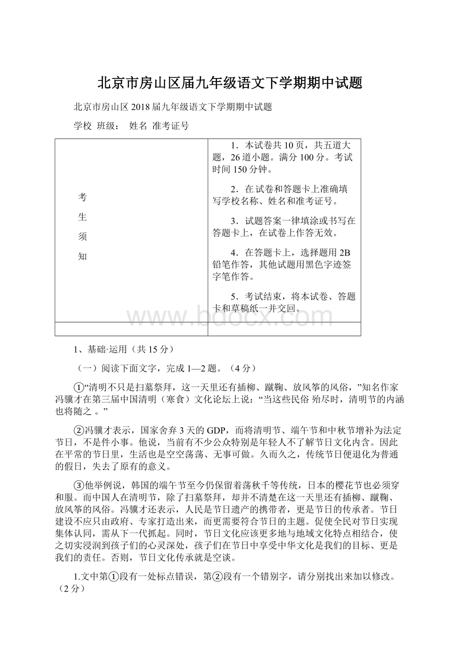 北京市房山区届九年级语文下学期期中试题Word文档下载推荐.docx