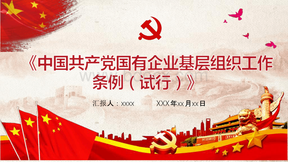 中国共产党国有企业基层组织工作条例(试行)PPTPPT格式课件下载.pptx