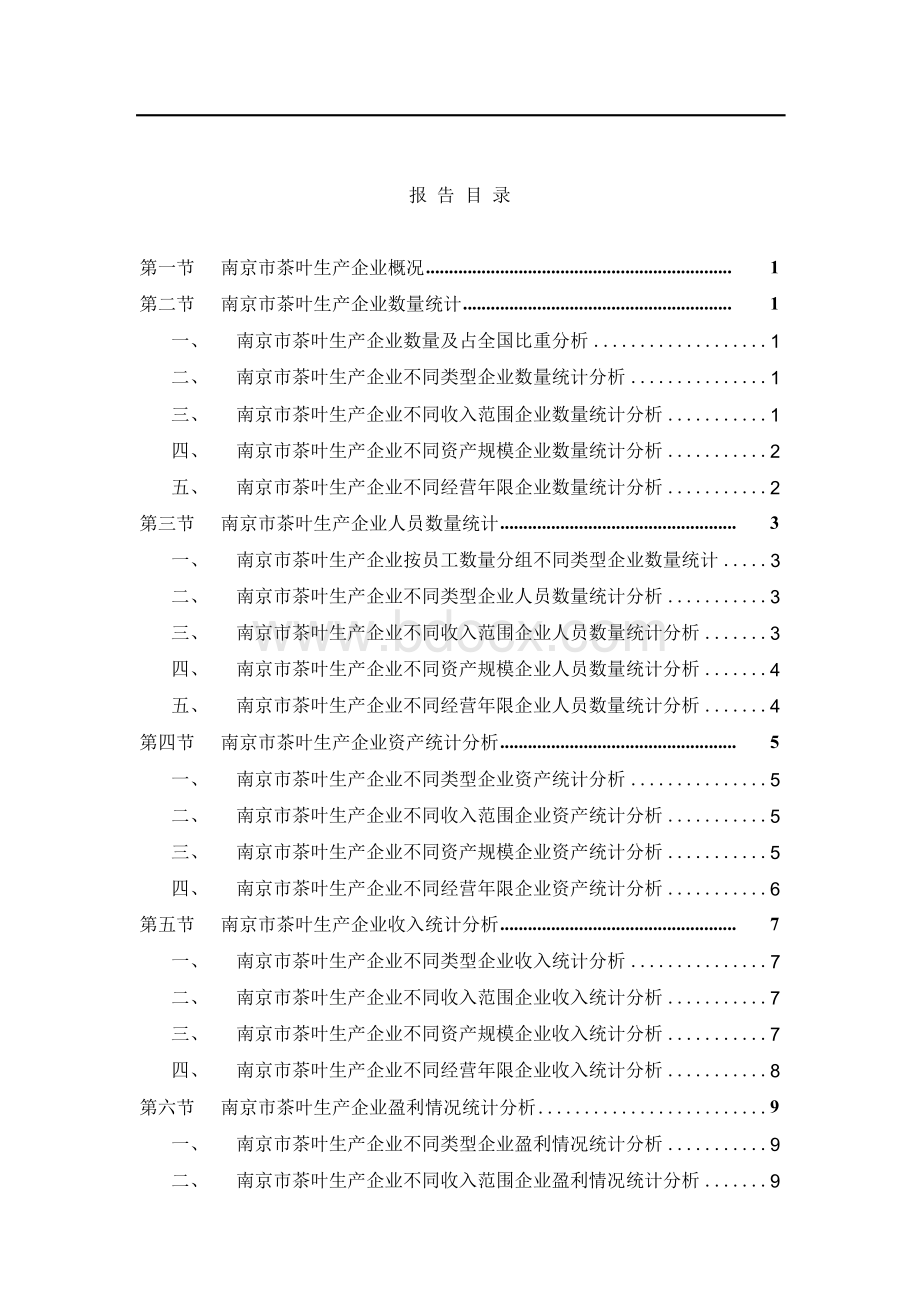 南京市茶叶生产企业研究报告2018版.docx_第2页