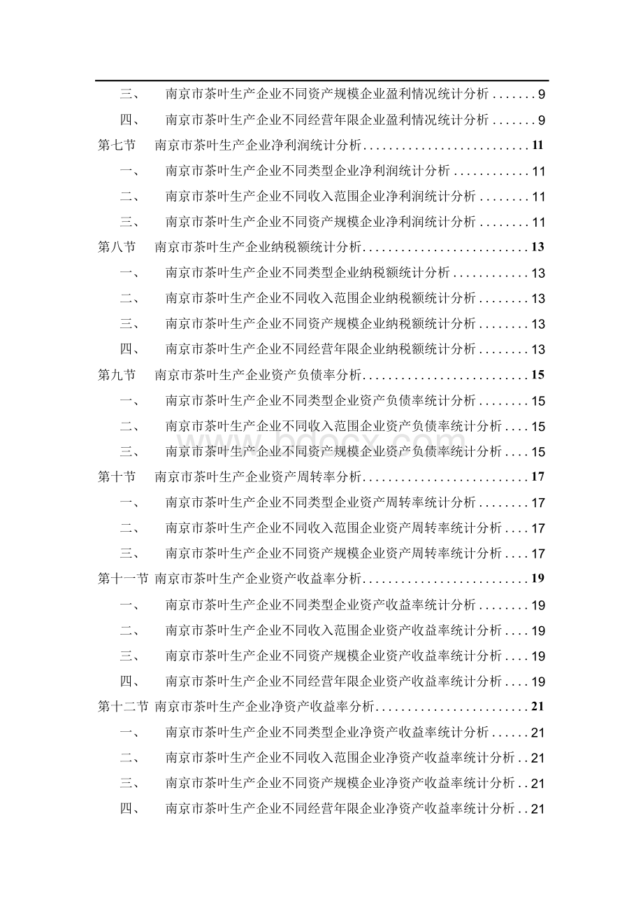 南京市茶叶生产企业研究报告2018版.docx_第3页