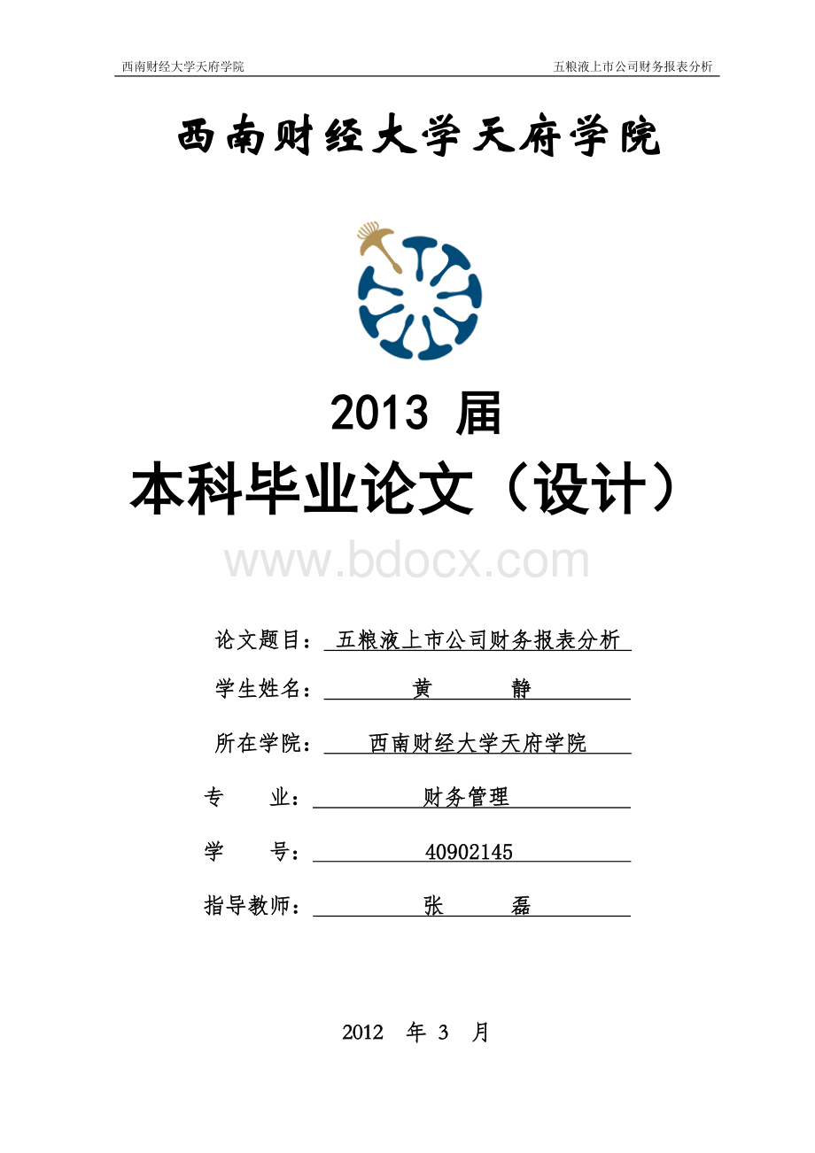 五粮液上市公司财务报表分析.doc_第1页