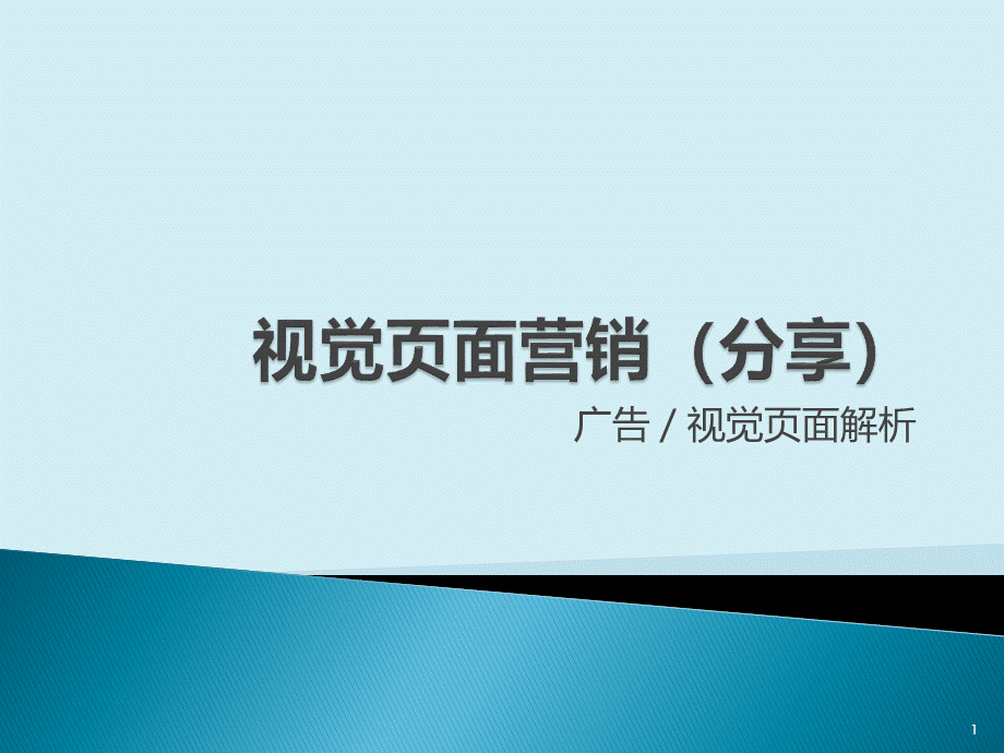 视觉页面营销分享.pptx_第1页