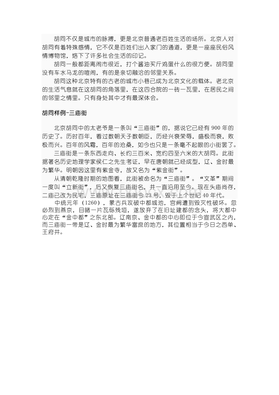 北京胡同文化Word下载.doc_第2页