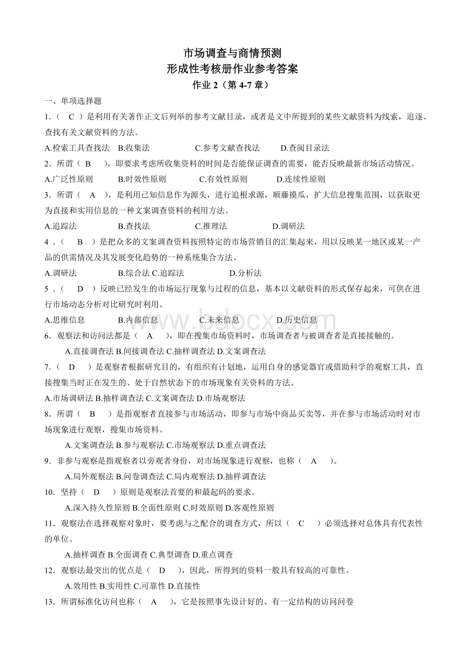 市场调查与商情预测形成性考核册作业2参考答案_精品文档Word文档下载推荐.doc