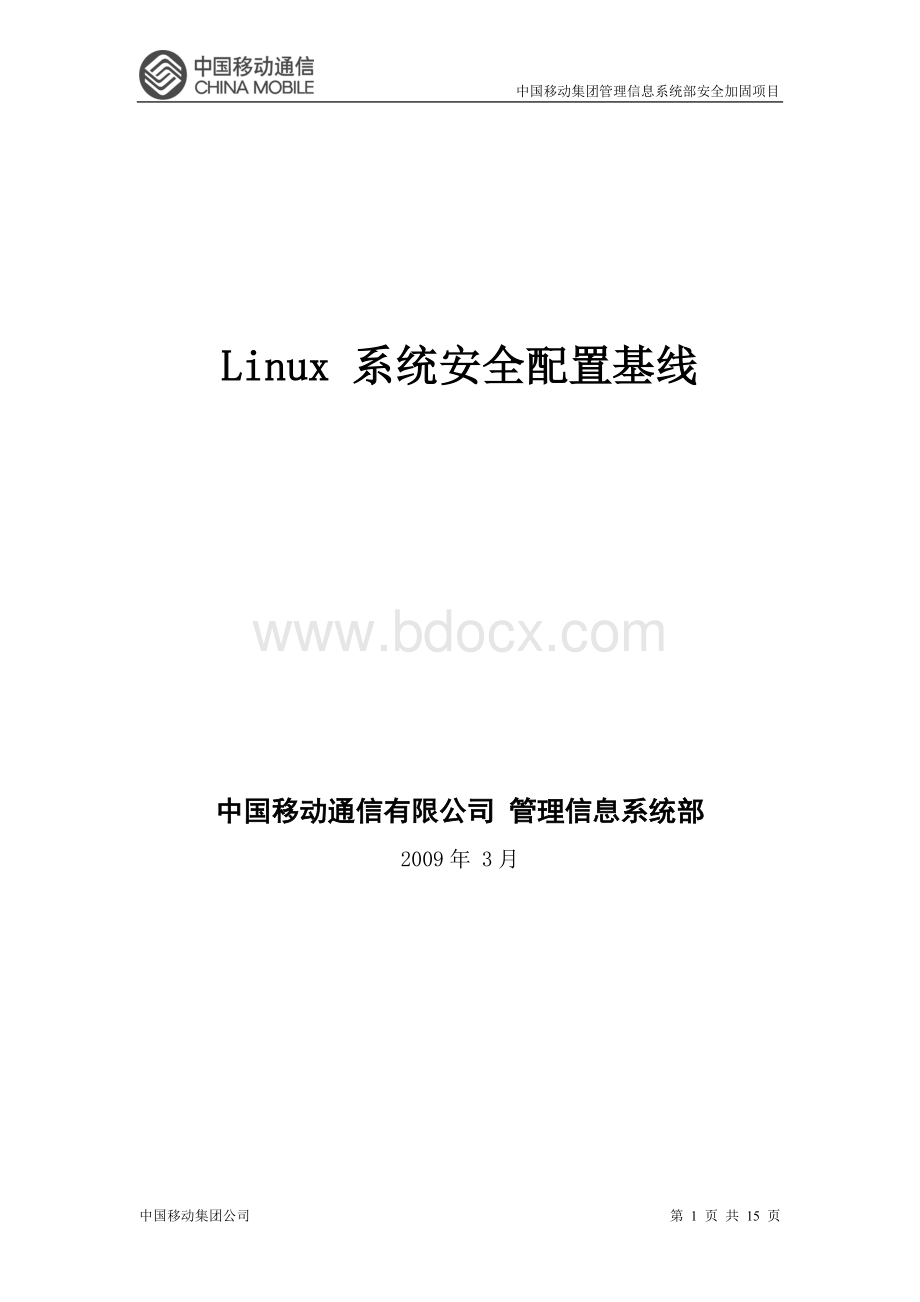 Linux安全配置基线.doc_第1页