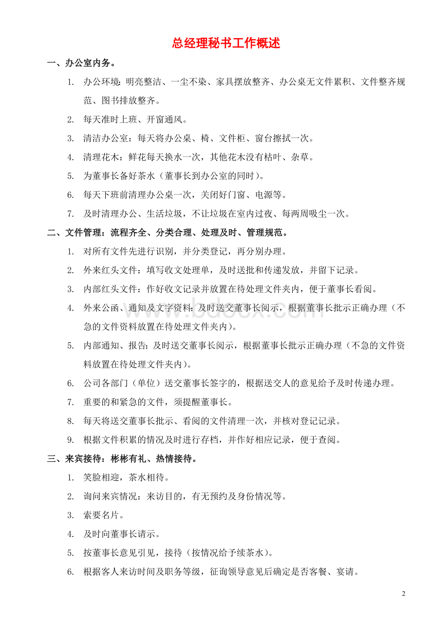 总经理秘书助理工作概述.doc_第2页