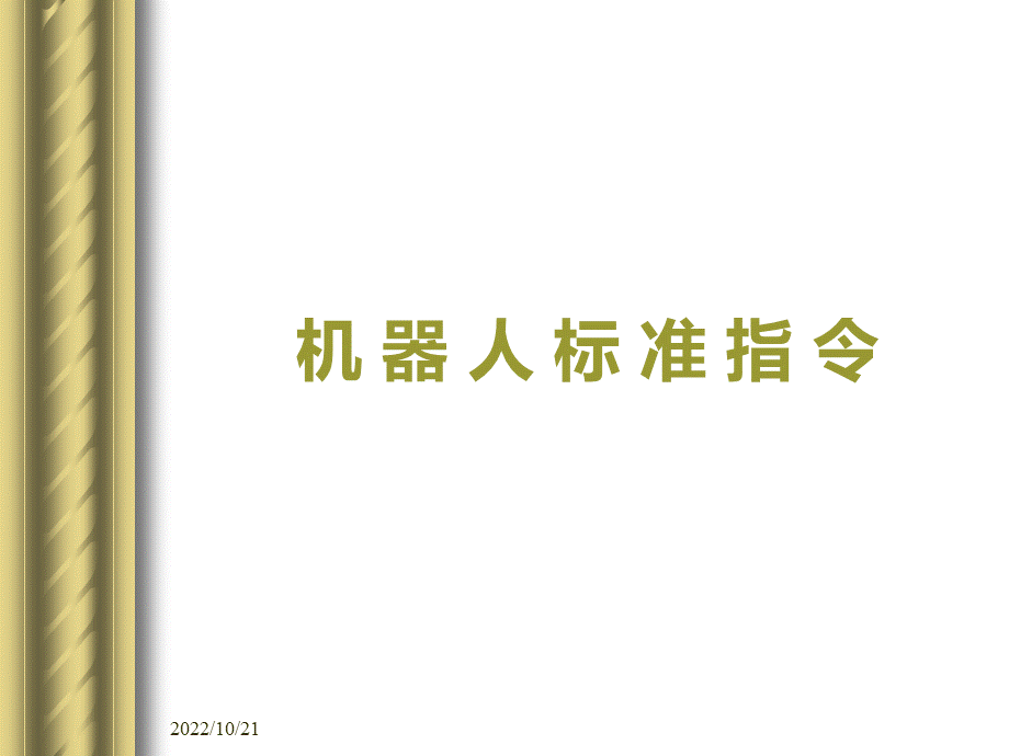 ABB机器人标准指令详解.ppt