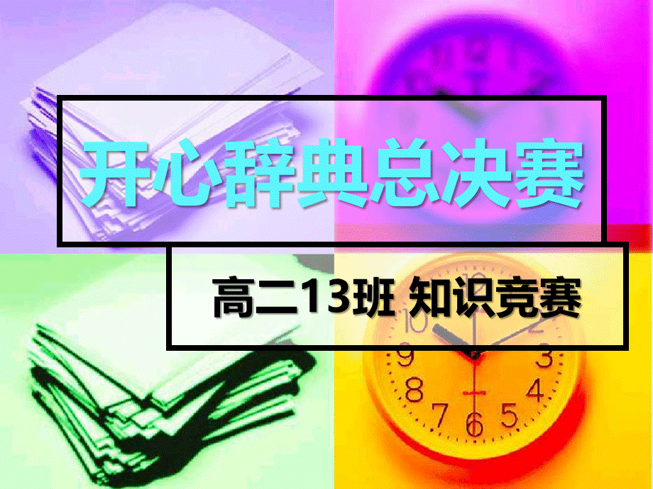 主题班会开心辞典知识竞赛.ppt