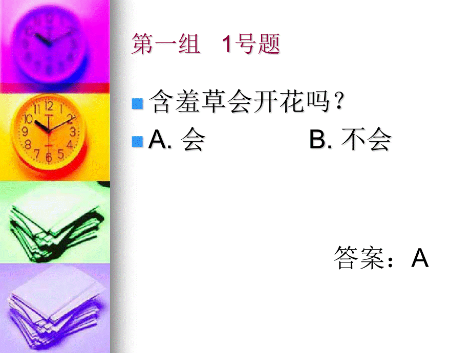 主题班会开心辞典知识竞赛.ppt_第3页