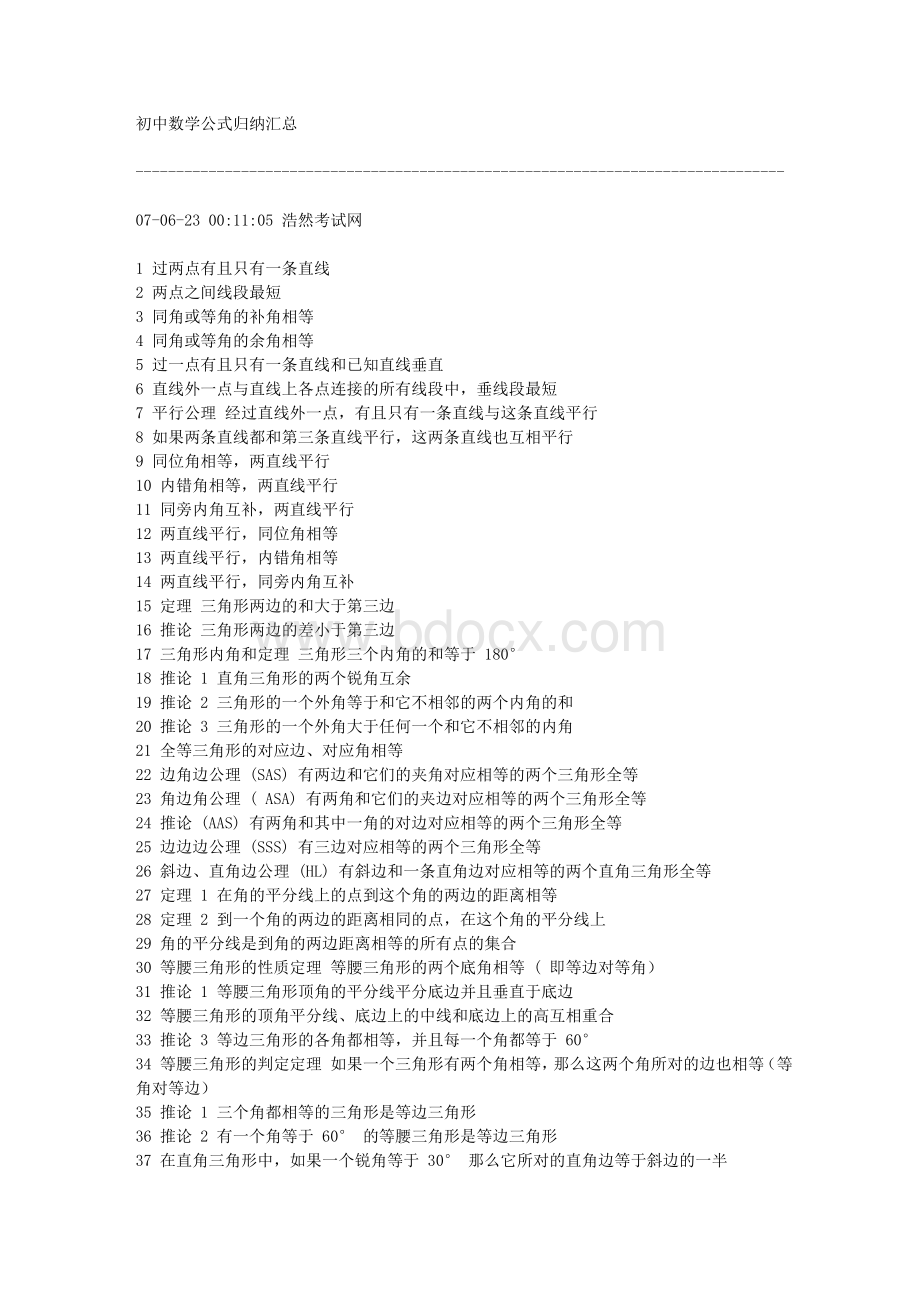 初中数学公式归纳汇总Word文件下载.doc