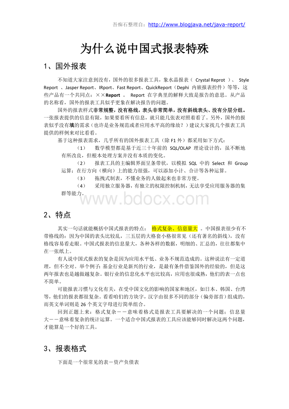 中国式报表Word文档下载推荐.doc_第1页